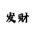 开元规则以及玩法